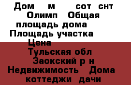 Дом 36 м2, 11 сот, снт Олимп › Общая площадь дома ­ 36 › Площадь участка ­ 11 › Цена ­ 1 100 000 - Тульская обл., Заокский р-н Недвижимость » Дома, коттеджи, дачи продажа   